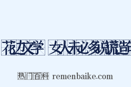 花边文学·女人未必多说谎造句是什么意思的图片